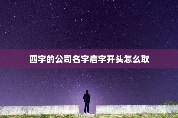 四字的公司名字启字开头怎么取