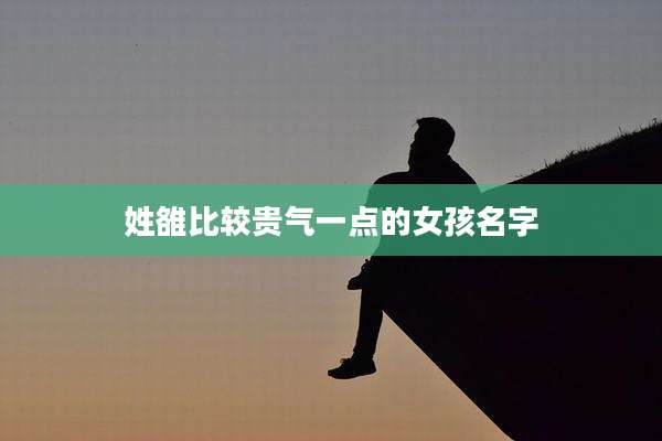 姓雒比较贵气一点的女孩名字