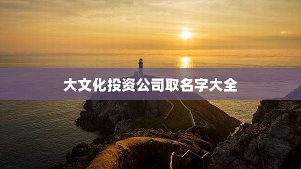 大文化投资公司取名字大全