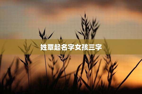 姓覃起名字女孩三字