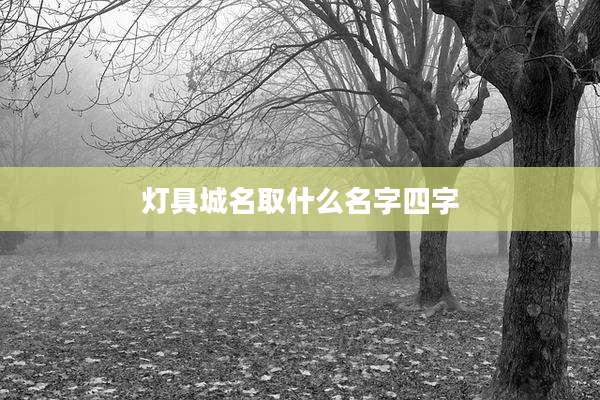 灯具城名取什么名字四字