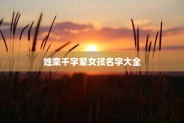 姓栾千字辈女孩名字大全
