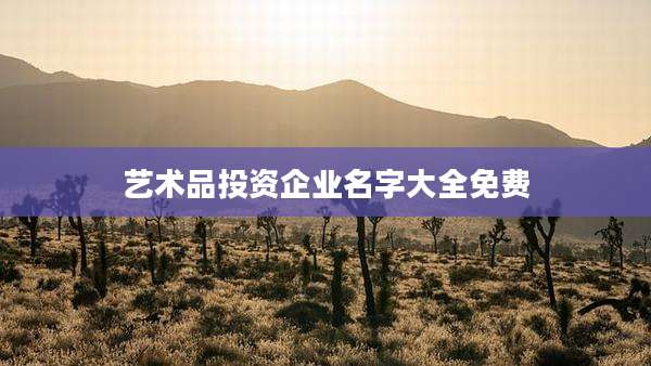 艺术品投资企业名字大全免费