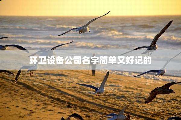 环卫设备公司名字简单又好记的