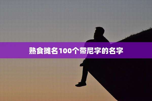 熟食摊名100个带尼字的名字