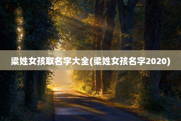 粱姓女孩取名字大全(梁姓女孩名字2020)