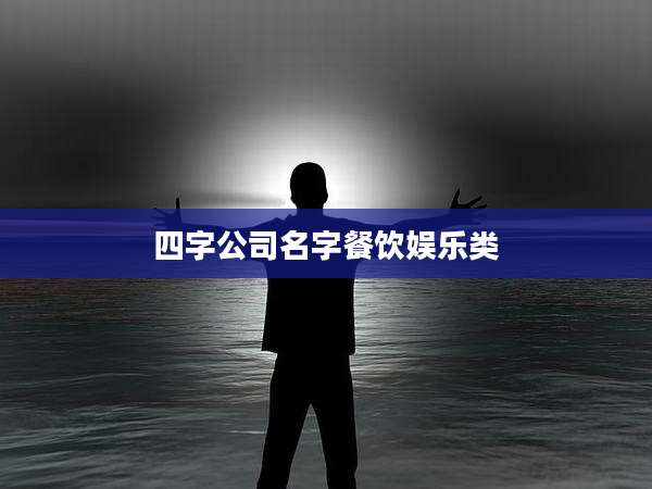 四字公司名字餐饮娱乐类
