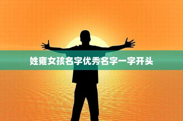姓雍女孩名字优秀名字一字开头