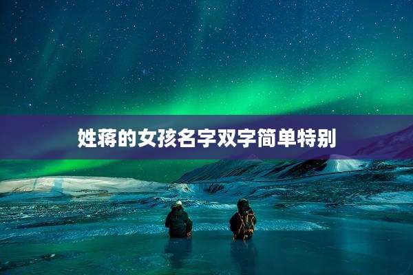 姓蒋的女孩名字双字简单特别