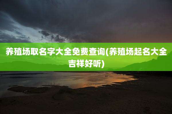 养殖场取名字大全免费查询(养殖场起名大全吉祥好听)