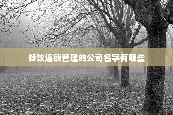 餐饮连锁管理的公司名字有哪些