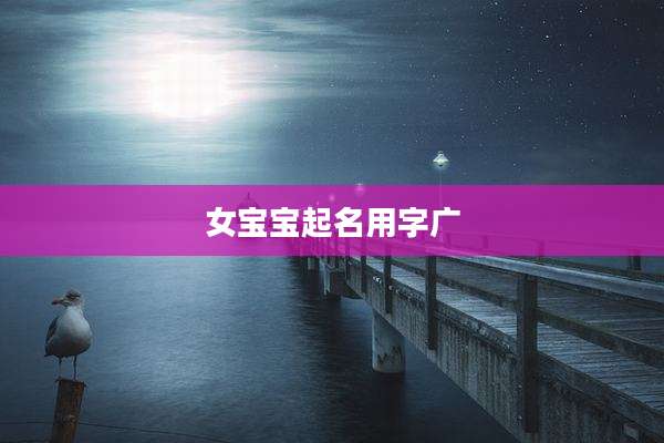 女宝宝起名用字广
