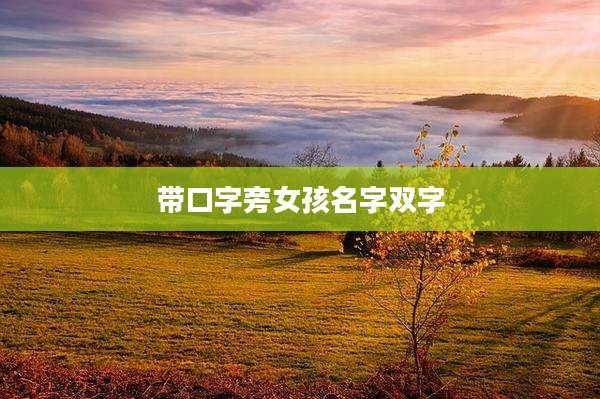 带口字旁女孩名字双字