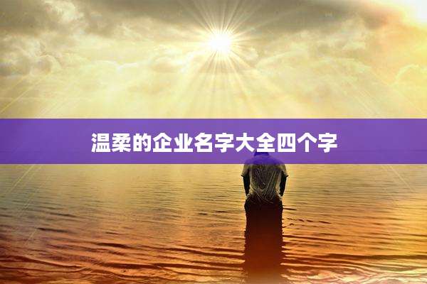 温柔的企业名字大全四个字