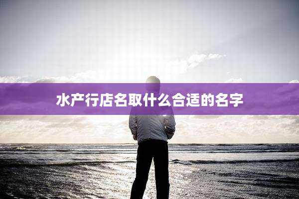 水产行店名取什么合适的名字