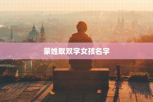 蒙姓取双字女孩名字
