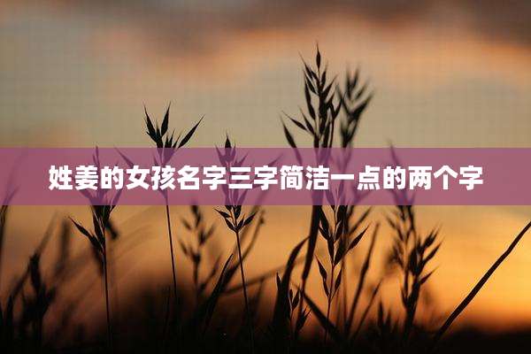 姓姜的女孩名字三字简洁一点的两个字