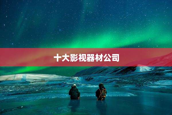 十大影视器材公司