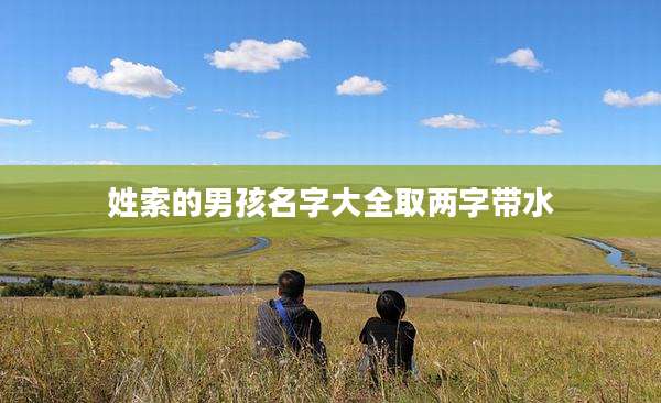 姓索的男孩名字大全取两字带水