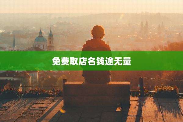 免费取店名钱途无量