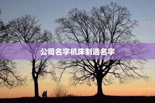 公司名字机床制造名字