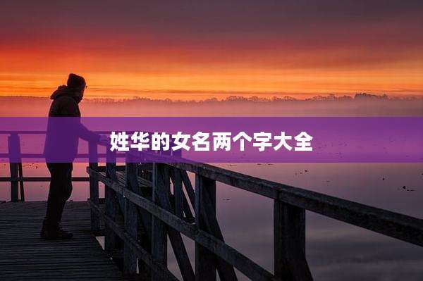 姓华的女名两个字大全