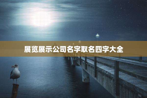 展览展示公司名字取名四字大全