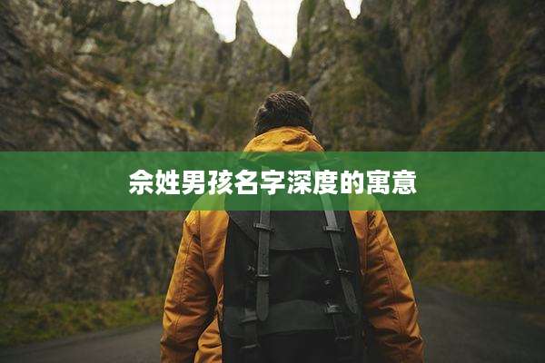 佘姓男孩名字深度的寓意