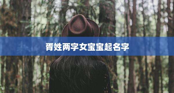 胥姓两字女宝宝起名字
