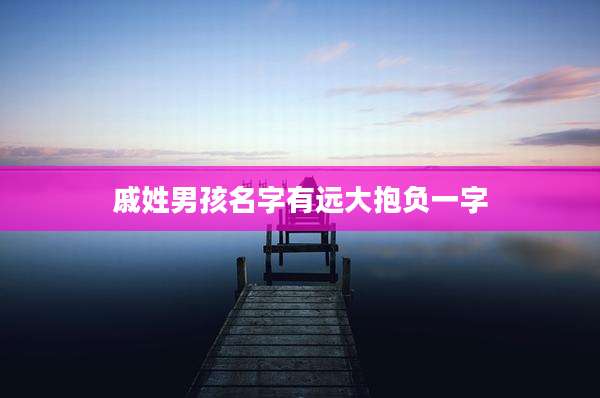 戚姓男孩名字有远大抱负一字