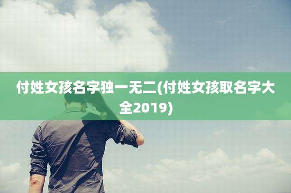 付姓女孩名字独一无二(付姓女孩取名字大全2019)