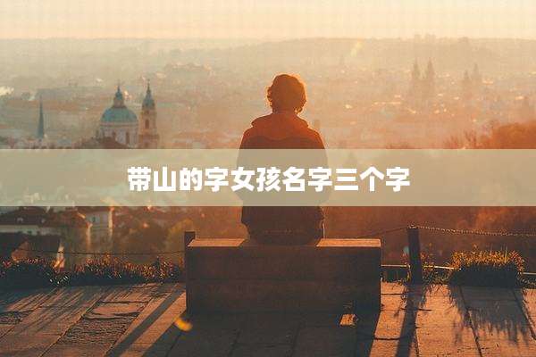 带山的字女孩名字三个字