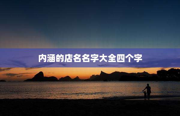 内涵的店名名字大全四个字