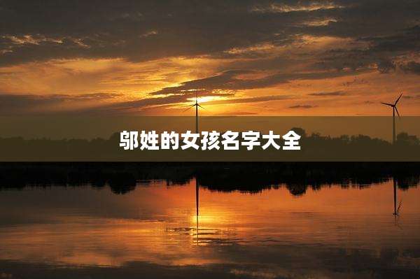 邬姓的女孩名字大全