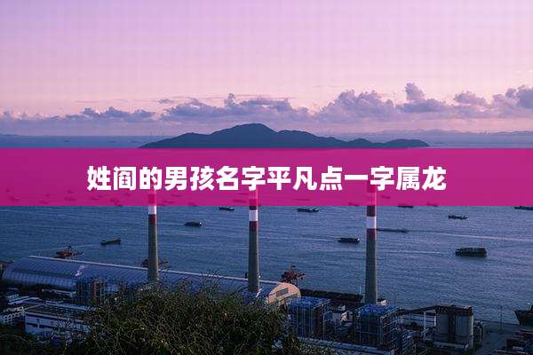 姓阎的男孩名字平凡点一字属龙