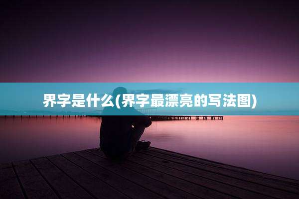 界字是什么(界字最漂亮的写法图)
