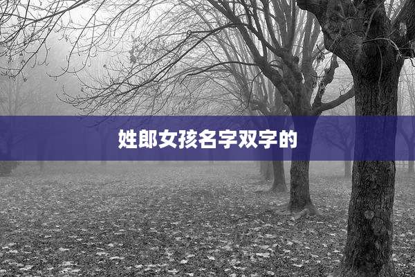 姓郎女孩名字双字的