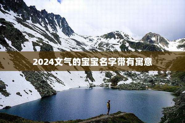 2024文气的宝宝名字带有寓意