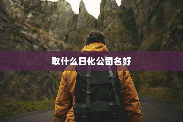 取什么日化公司名好