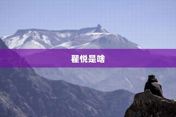 翟悦是啥