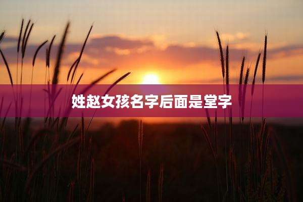 姓赵女孩名字后面是堂字