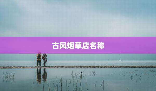 古风烟草店名称