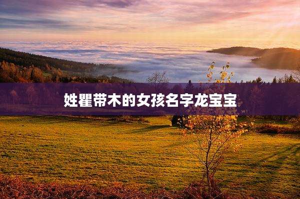 姓瞿带木的女孩名字龙宝宝