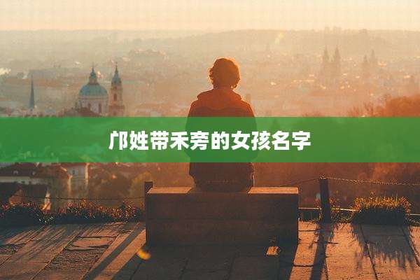 邝姓带禾旁的女孩名字