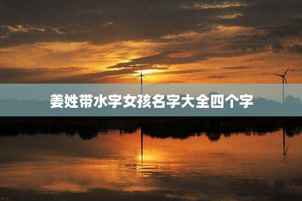 姜姓带水字女孩名字大全四个字