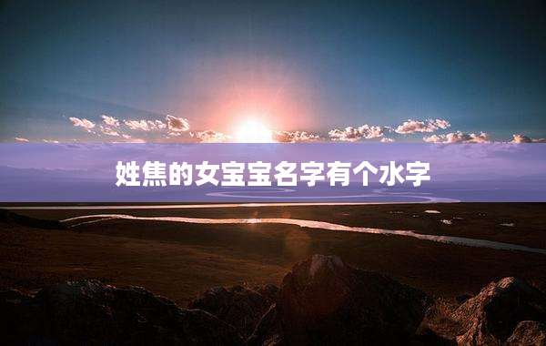 姓焦的女宝宝名字有个水字