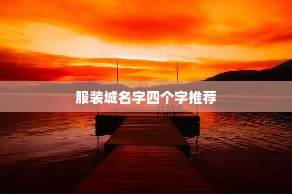 服装城名字四个字推荐
