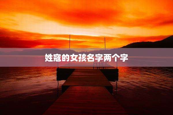 姓寇的女孩名字两个字