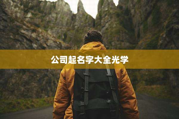公司起名字大全光学