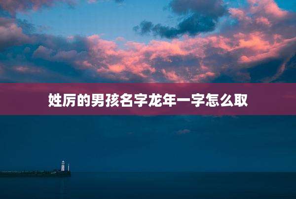 姓厉的男孩名字龙年一字怎么取